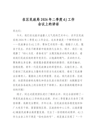 在区民政局2026年二季度党建工作会议上的讲话