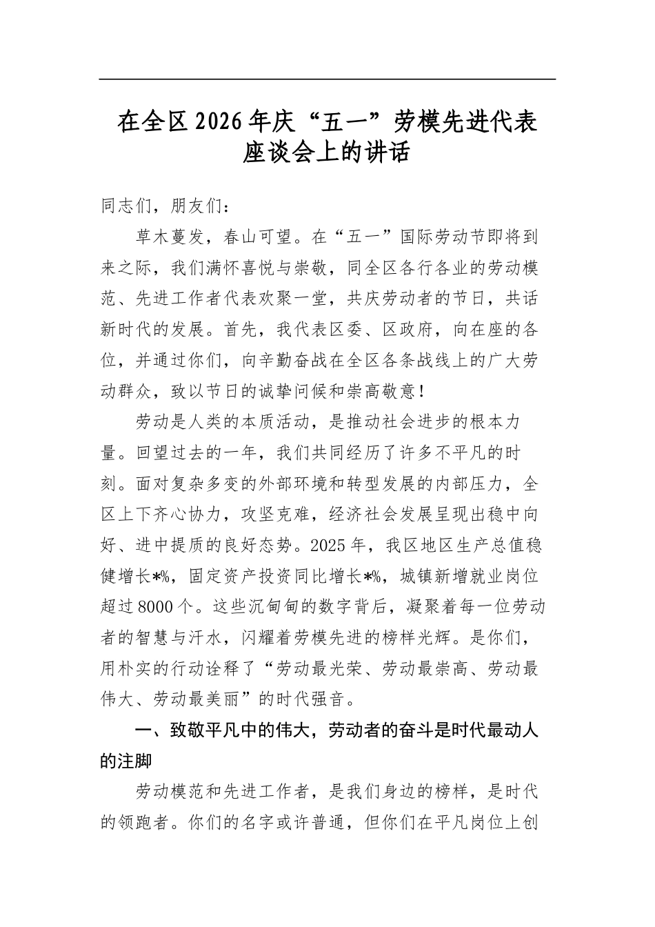 在全区2026年庆“五一”劳模先进代表座谈会上的讲话_第1页