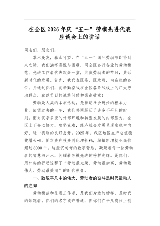 在全区2026年庆“五一”劳模先进代表座谈会上的讲话