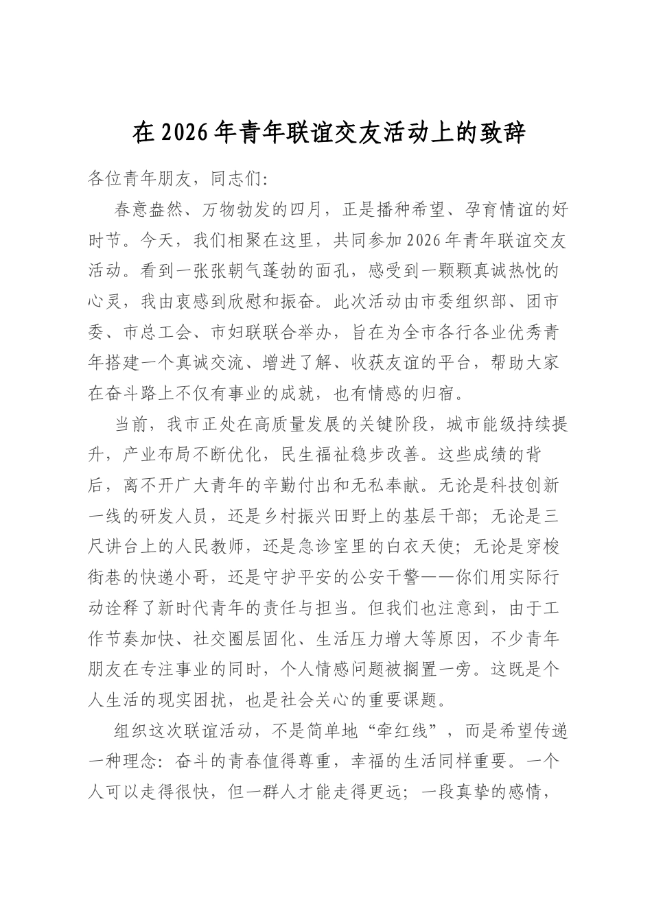 在2026年青年联谊交友活动上的致辞_第1页