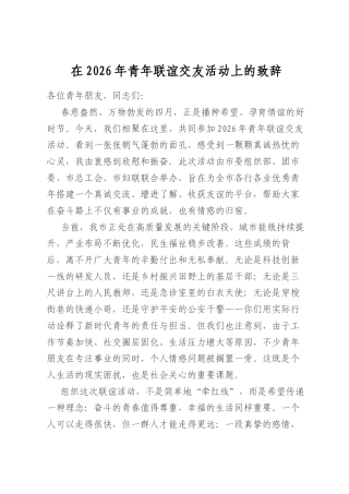 在2026年青年联谊交友活动上的致辞