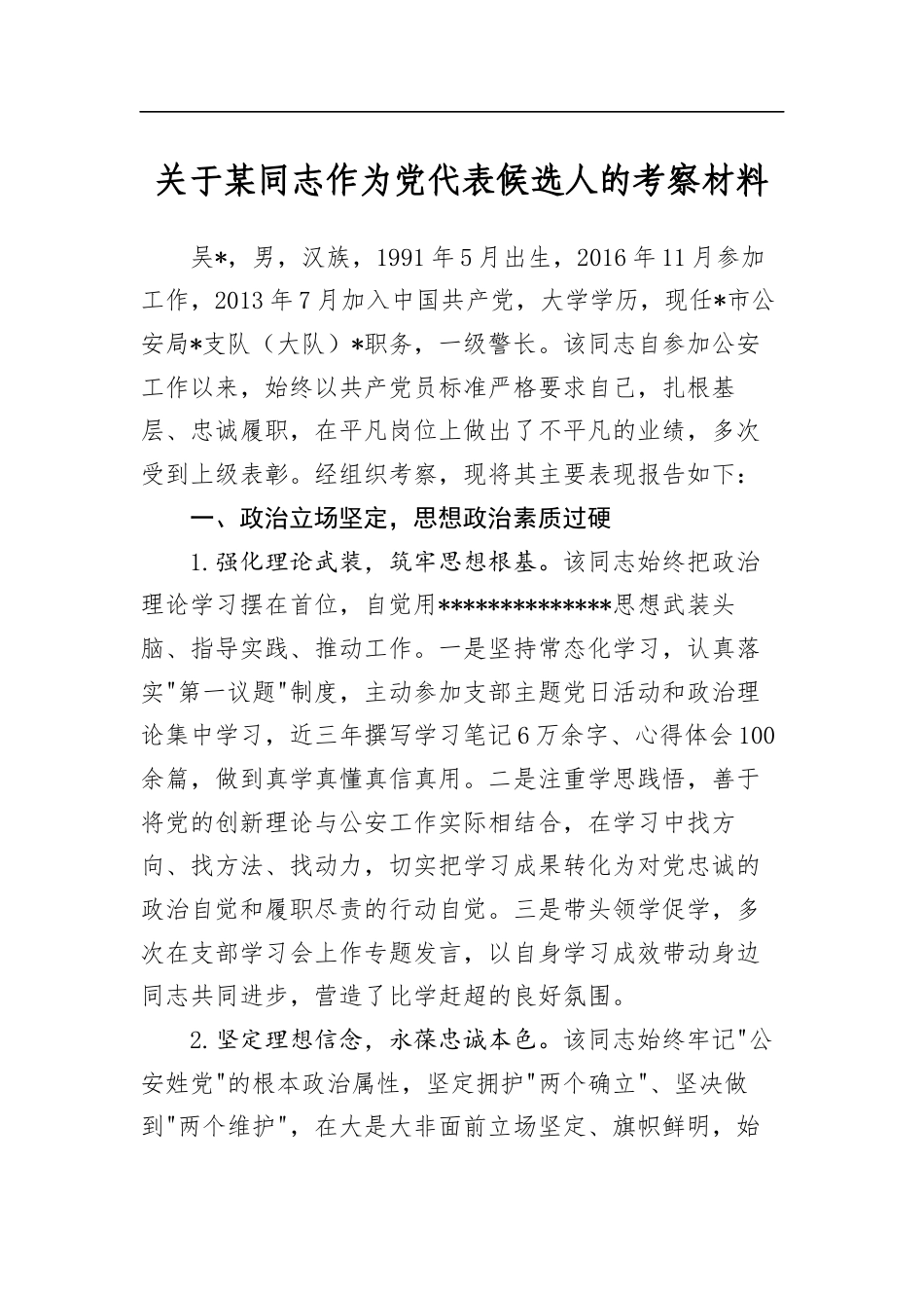 关于某同志作为党代表候选人的考察材料_第1页