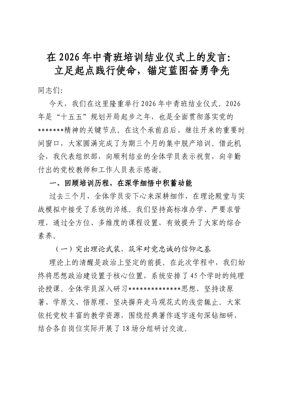 在2026年中青班培训结业仪式上的发言：立足起点践行使命，锚定蓝图奋勇争先_第1页