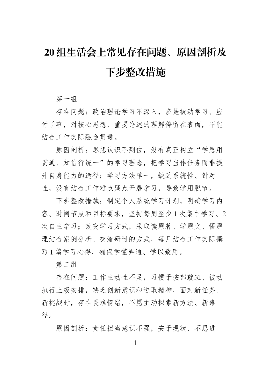 20组生活会上常见存在问题、原因剖析及下步整改措施_第1页