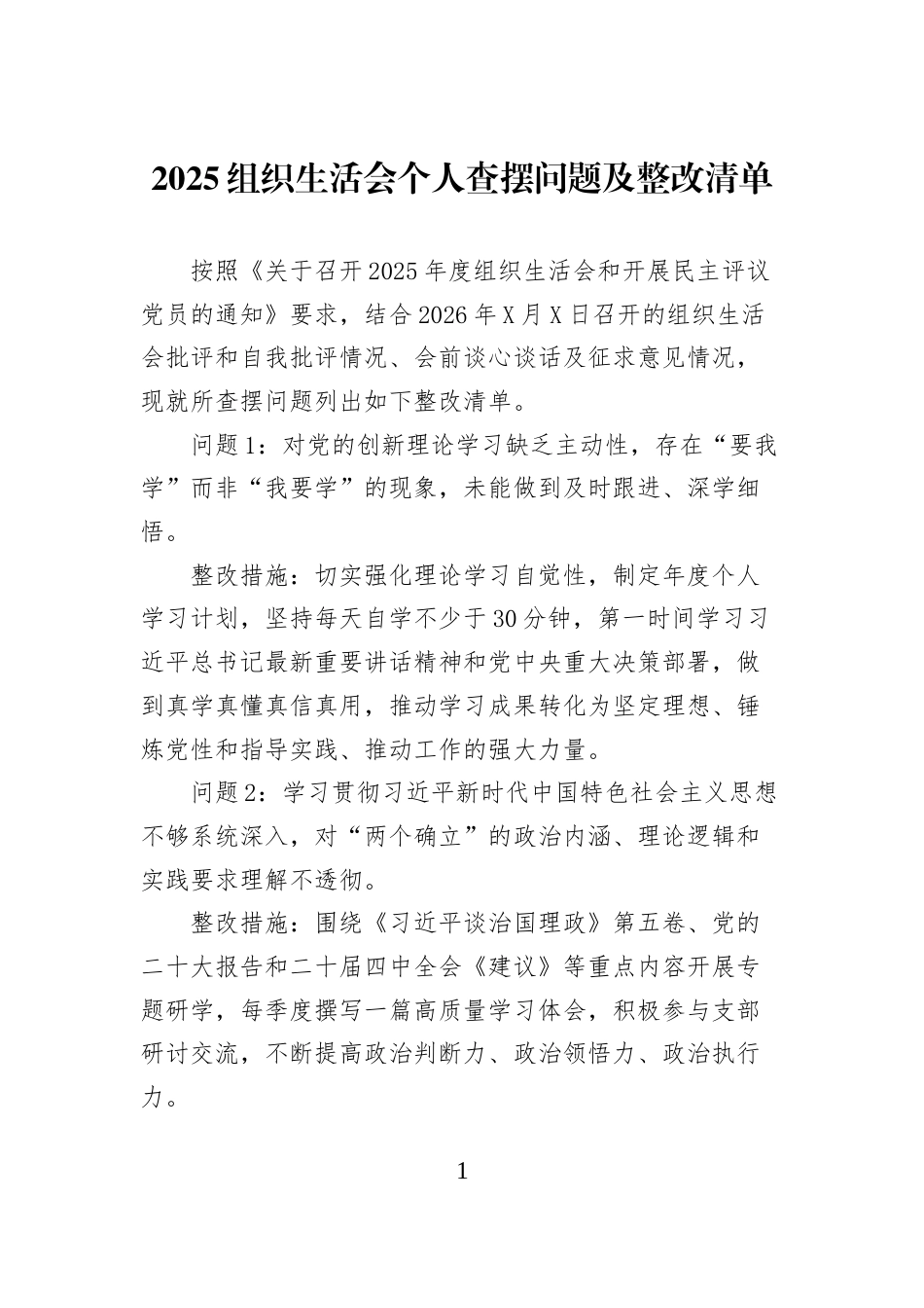 2025组织生活会个人查摆问题及整改清单_第1页