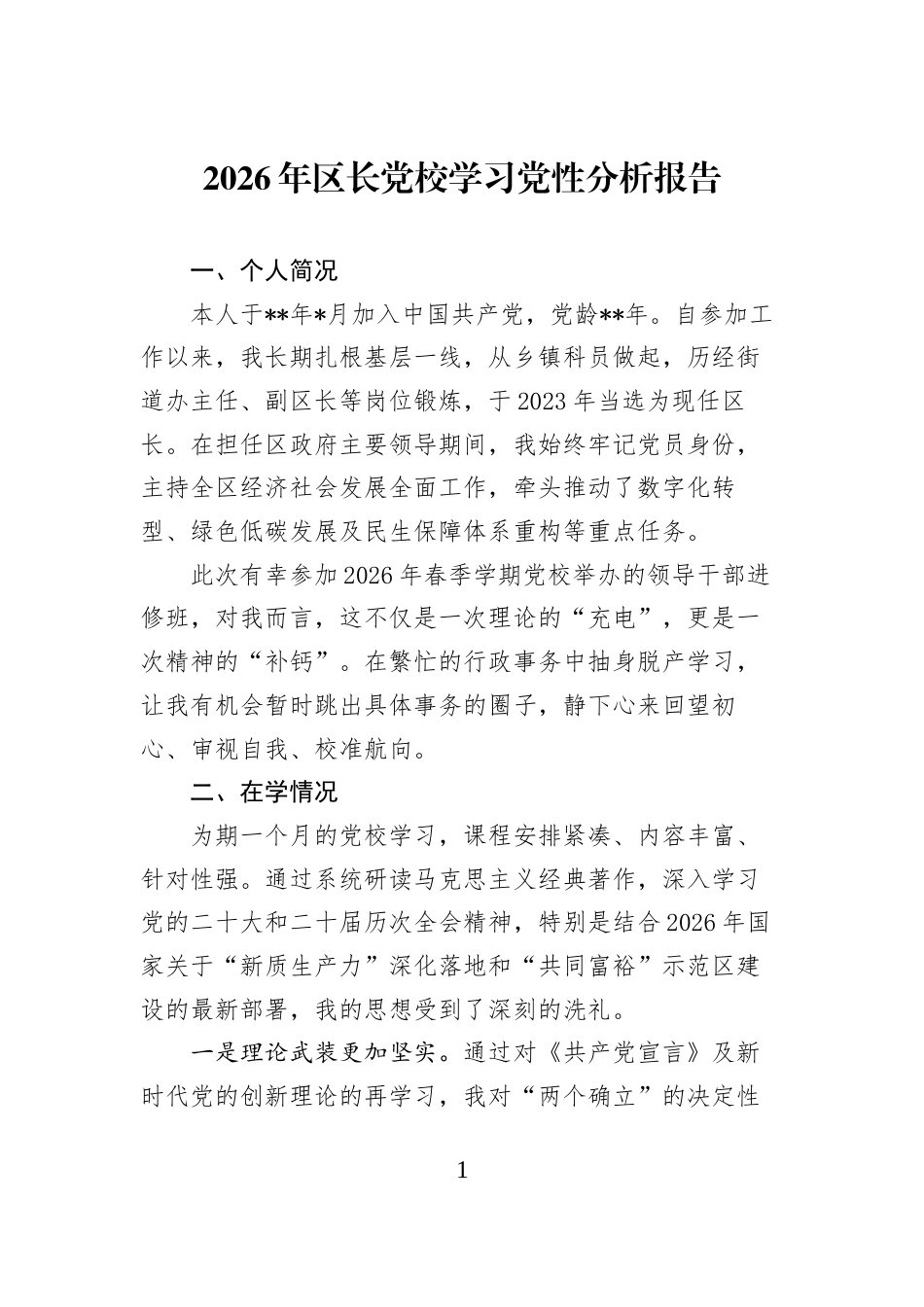 2026年区长党校学习党性分析报告 (1)_第1页