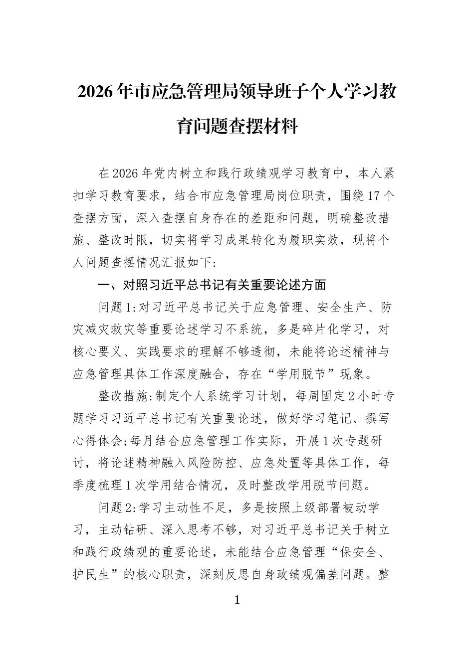 2026年市应急管理局领导班子个人学习教育问题查摆材料 (1)_第1页