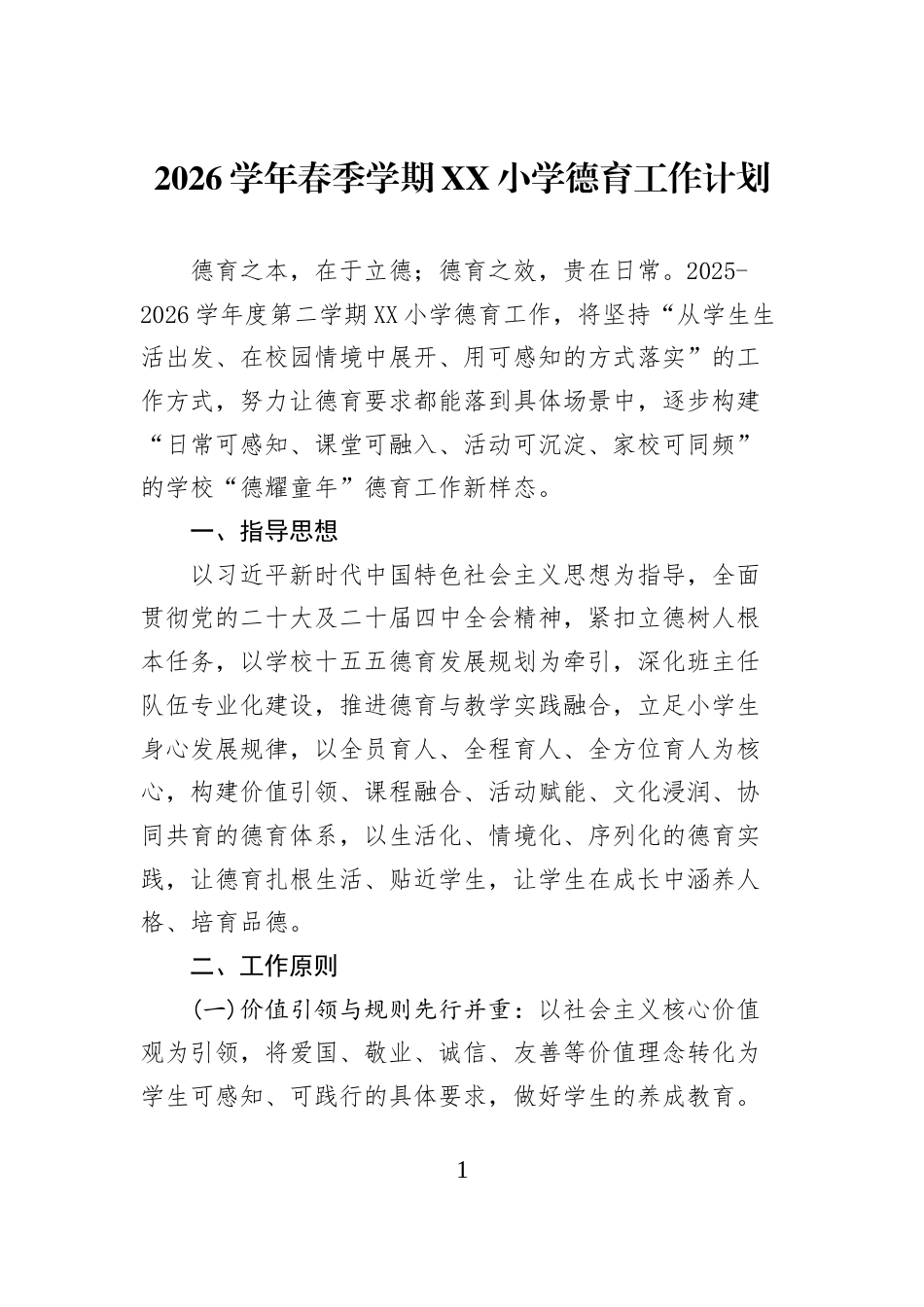 2026学年春季学期XX小学德育工作计划_第1页