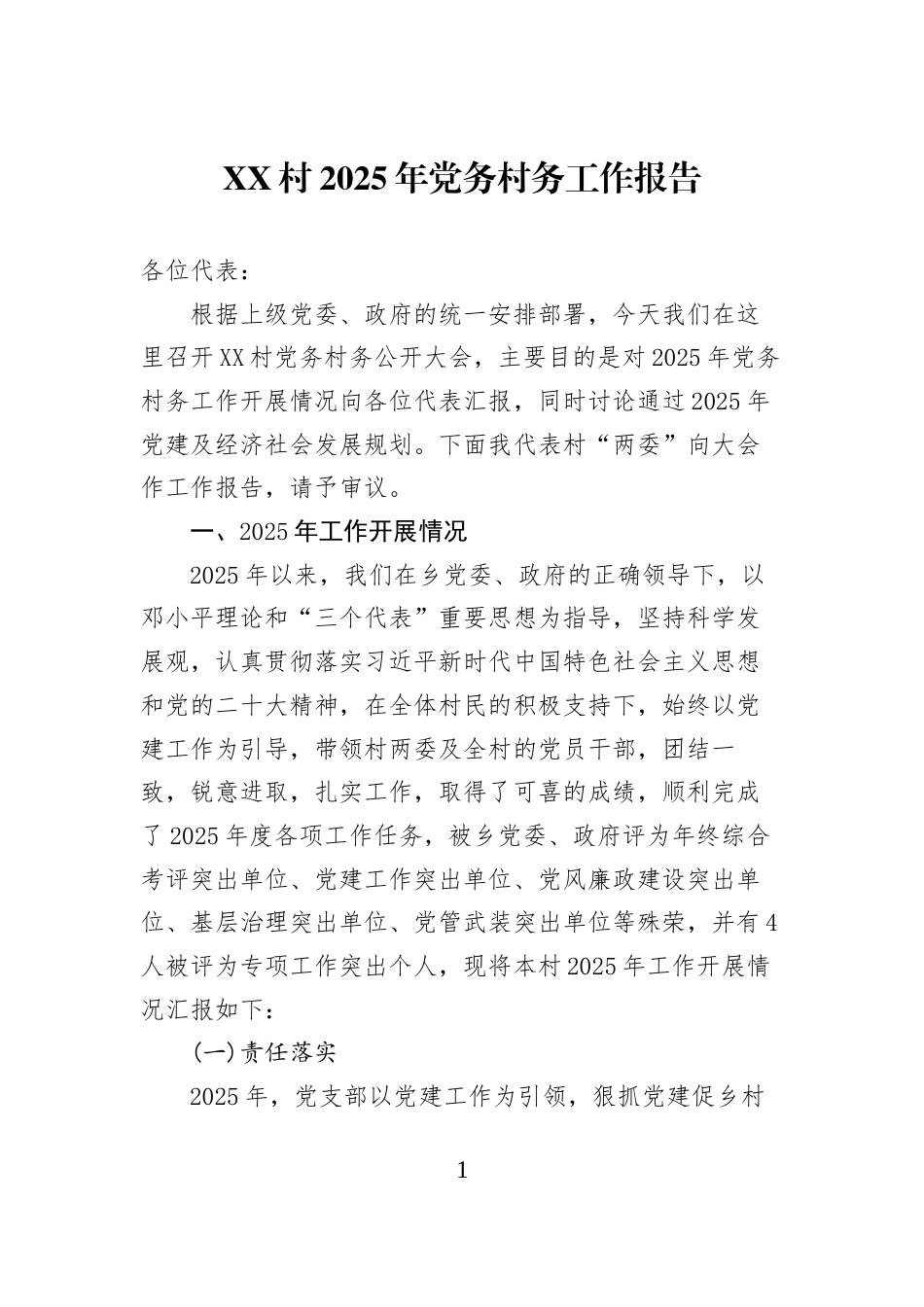 XX村2025年党务村务工作报告_第1页