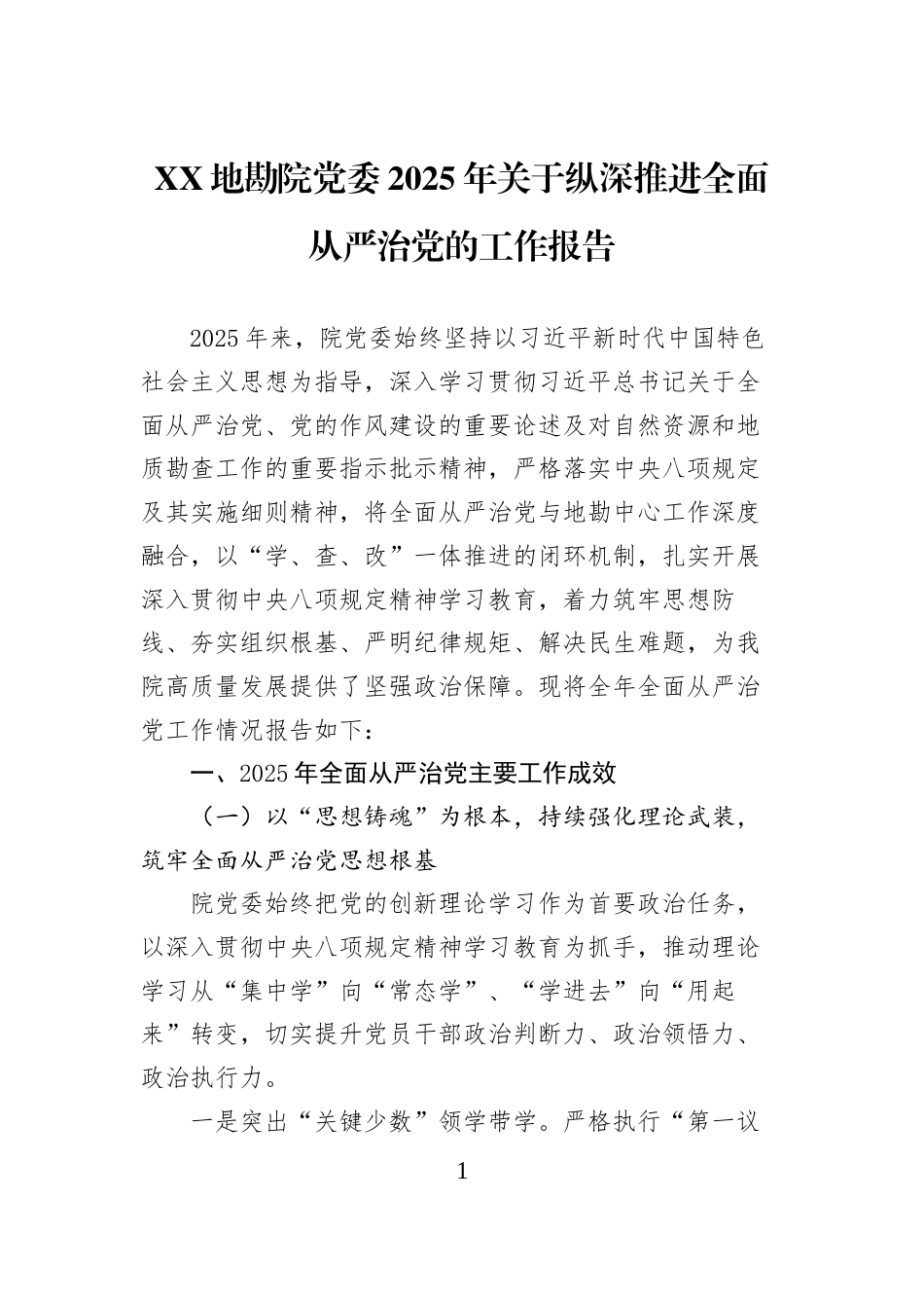 XX地勘院党委2025年关于纵深推进全面从严治党的工作报告_第1页