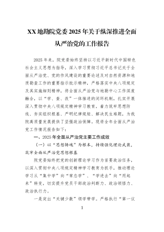 XX地勘院党委2025年关于纵深推进全面从严治党的工作报告