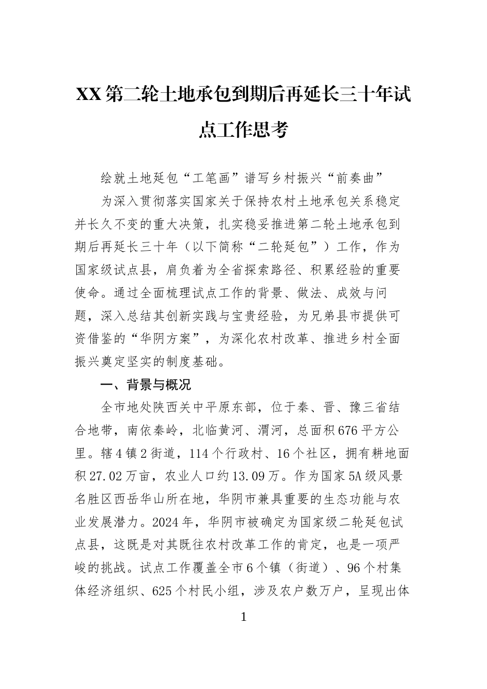 XX第二轮土地承包到期后再延长三十年试点工作思考_第1页