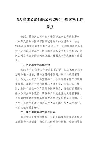 XX高速公路有限公司2026年度保密工作要点