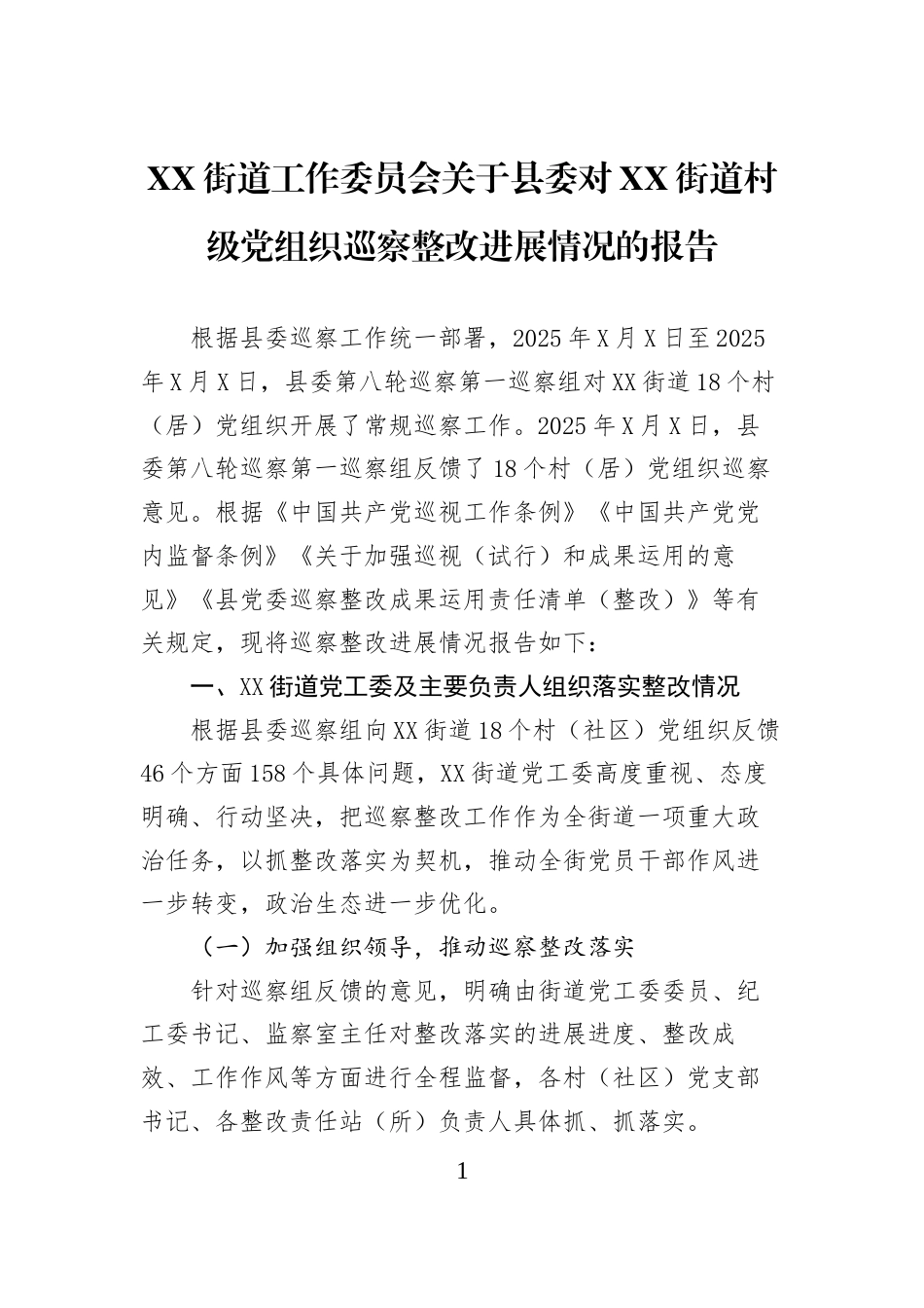 XX街道工作委员会关于县委对XX街道村级党组织巡察整改进展情况的报告_第1页