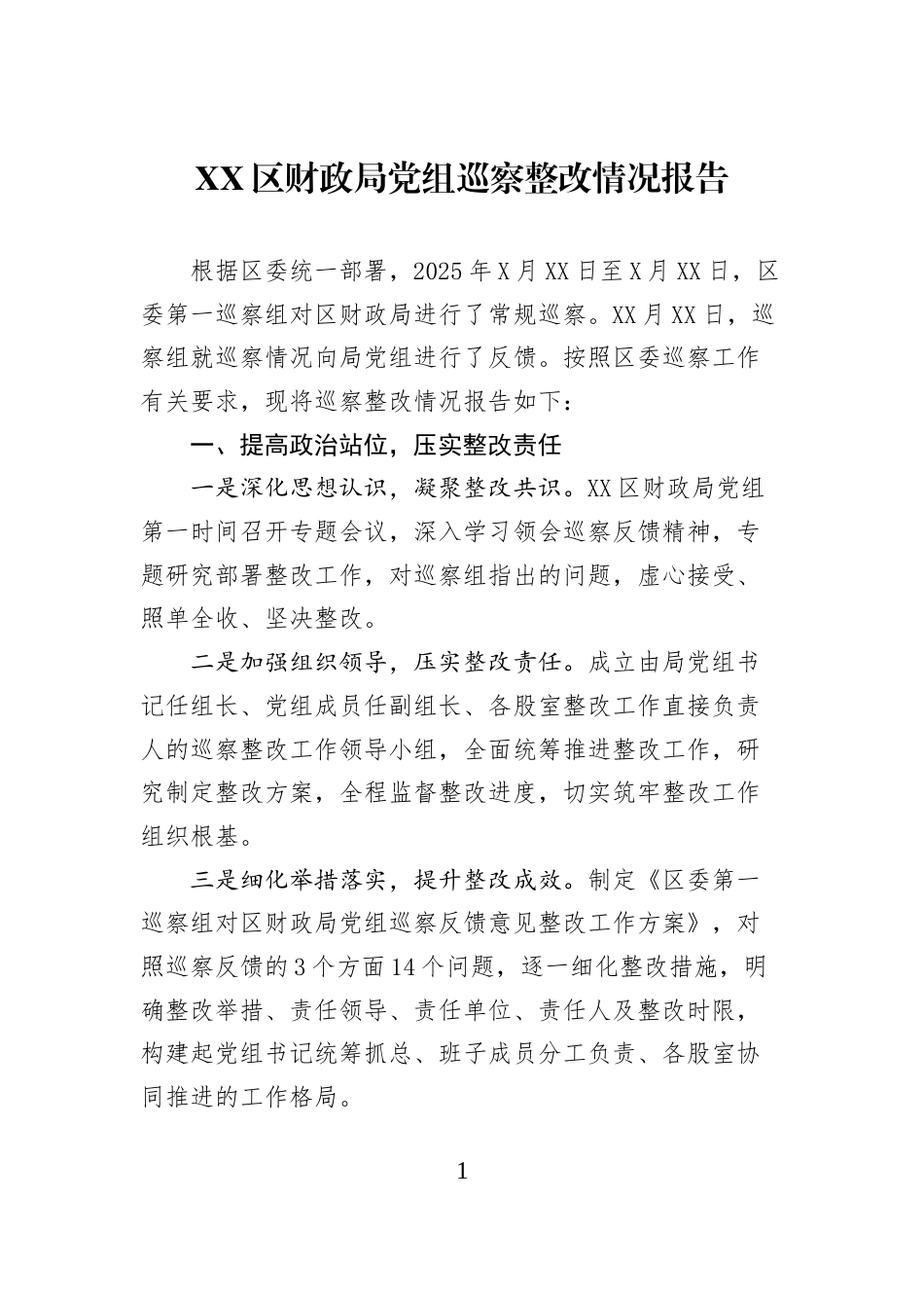 XX区财政局党组巡察整改情况报告_第1页