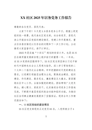 XX社区2025年居务党务工作报告
