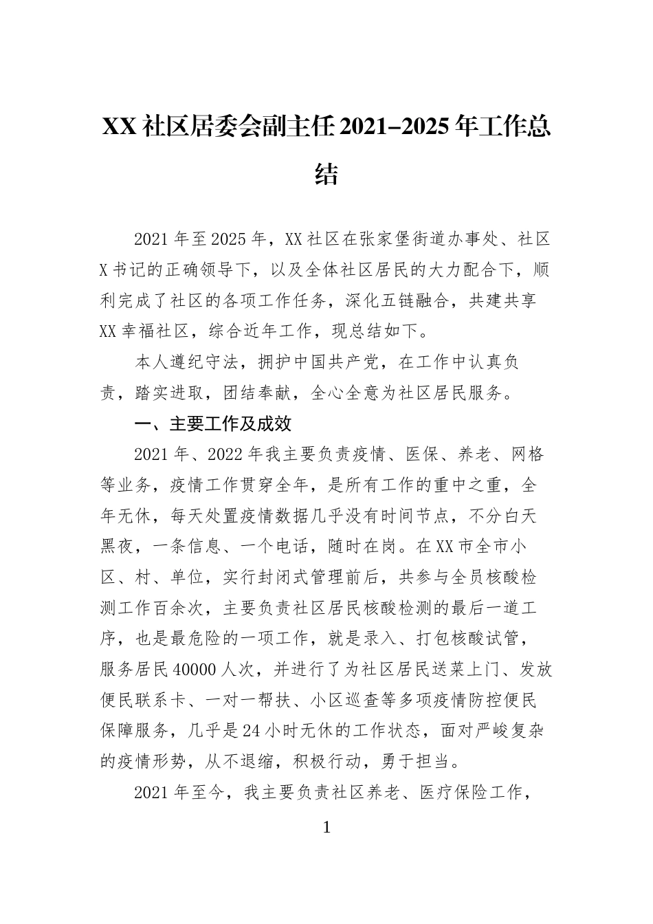 XX社区居委会副主任2021-2025年工作总结_第1页