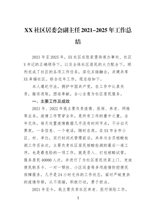 XX社区居委会副主任2021-2025年工作总结
