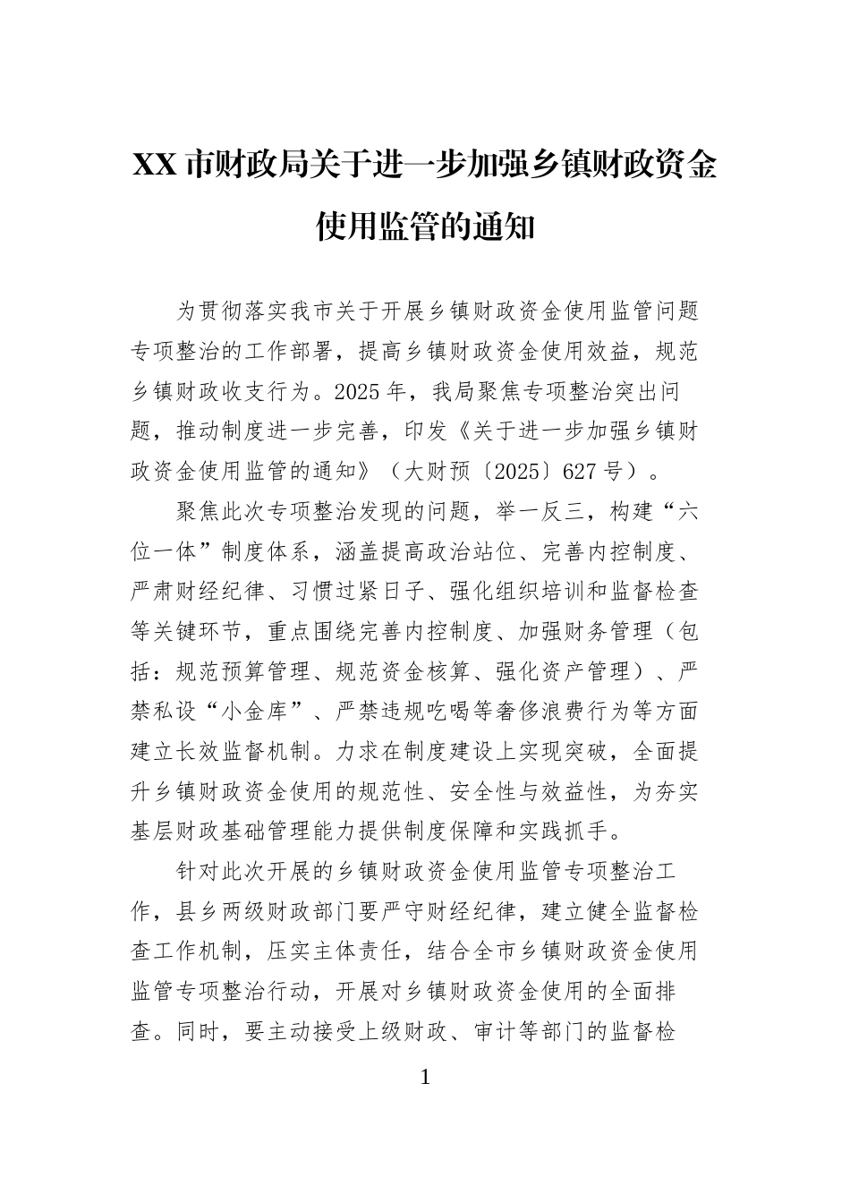 XX市财政局关于进一步加强乡镇财政资金使用监管的通知_第1页