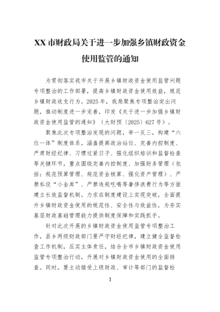 XX市财政局关于进一步加强乡镇财政资金使用监管的通知