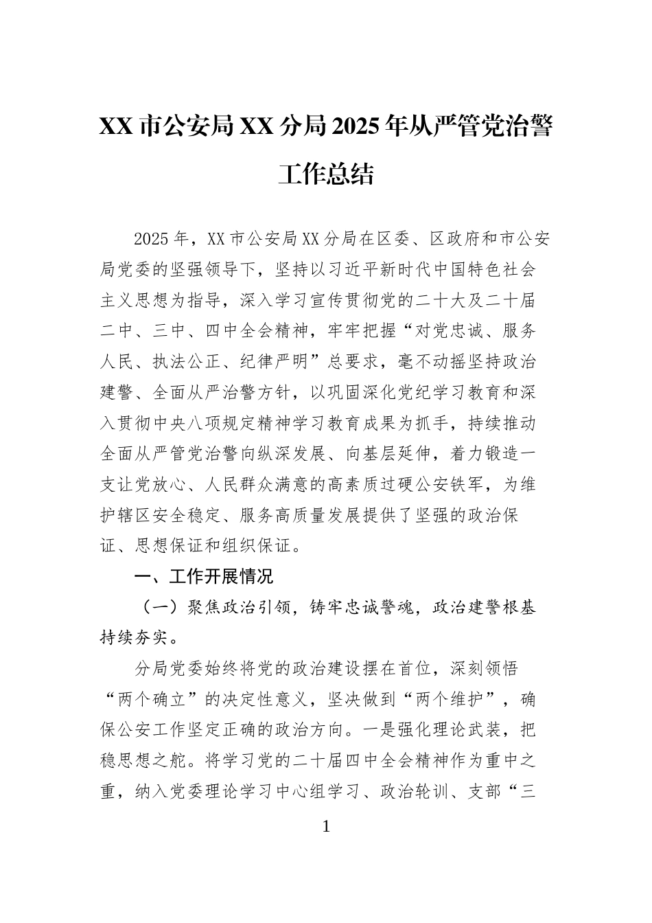 XX市公安局XX分局2025年从严管党治警工作总结_第1页