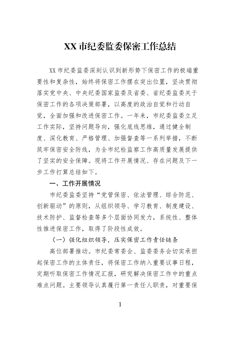 XX市纪委监委保密工作总结_第1页