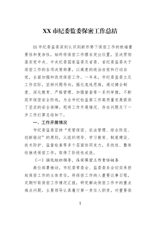 XX市纪委监委保密工作总结