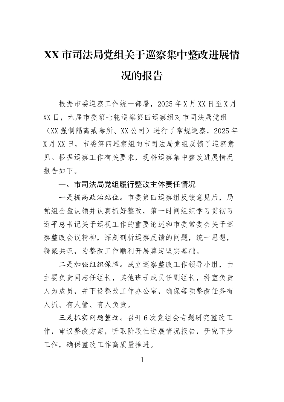 XX市司法局党组关于巡察集中整改进展情况的报告_第1页