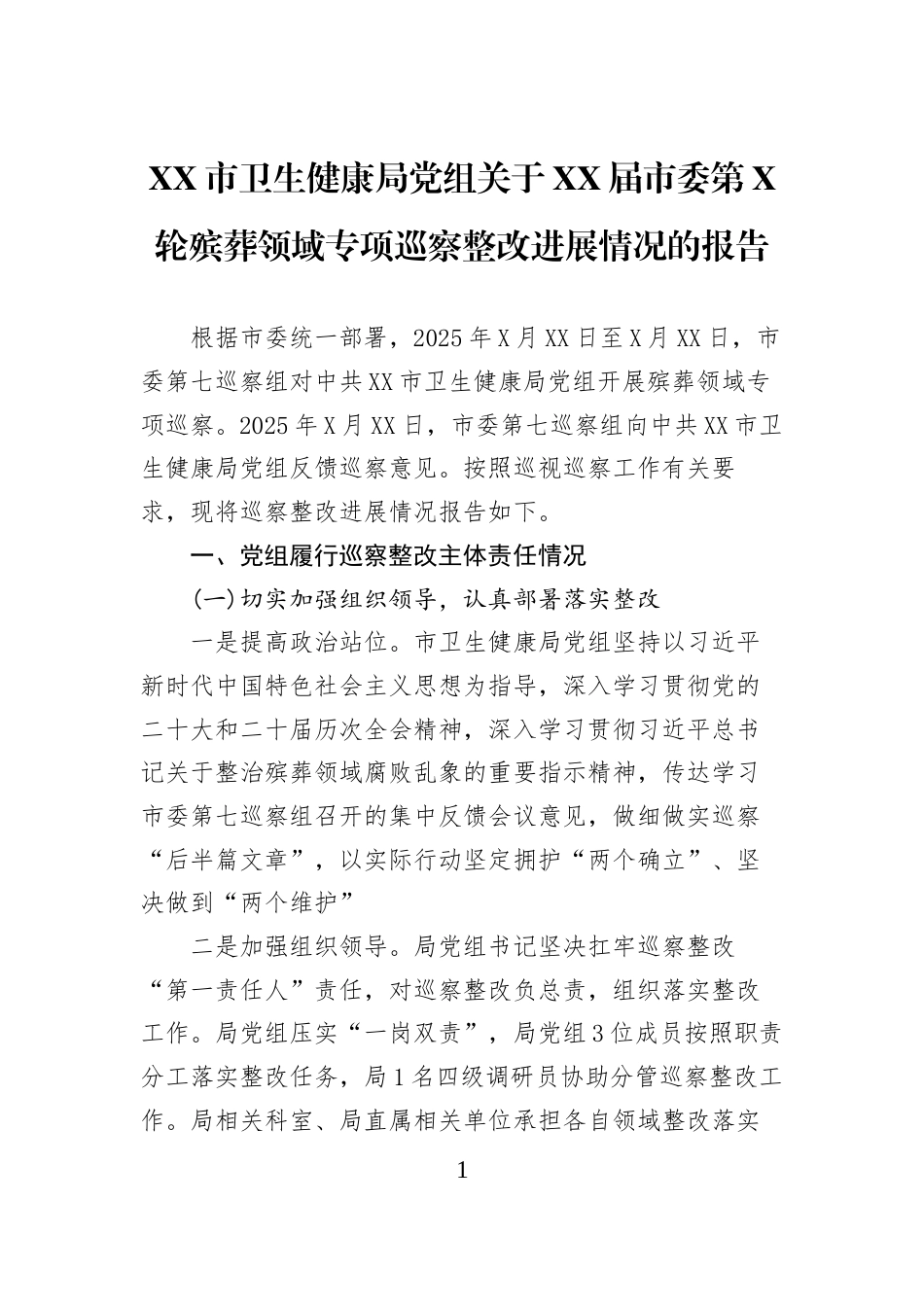 XX市卫生健康局党组关于XX届市委第X轮殡葬领域专项巡察整改进展情况的报告_第1页