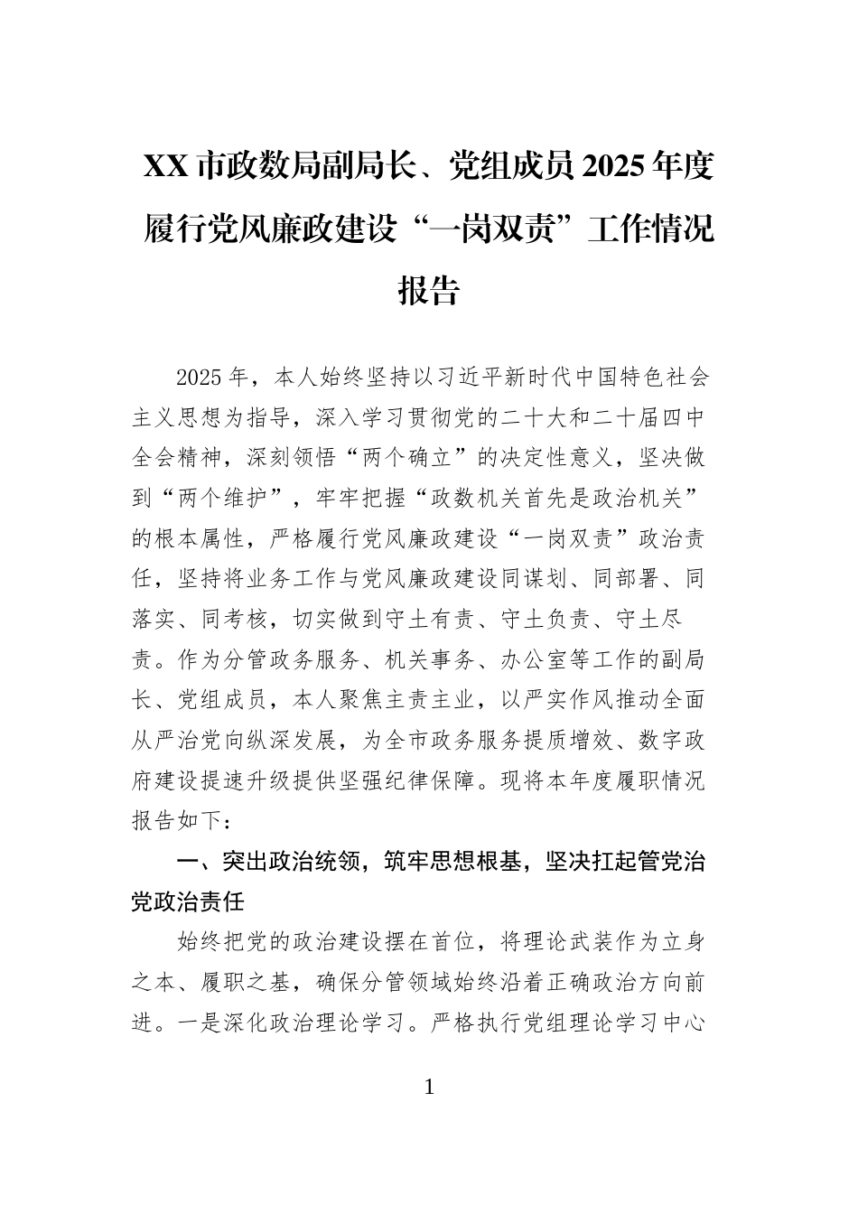XX市政数局副局长、党组成员2025年度履行党风廉政建设“一岗双责”工作情况报告_第1页