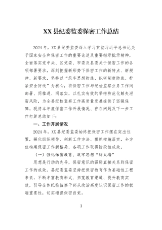 XX县纪委监委保密工作总结