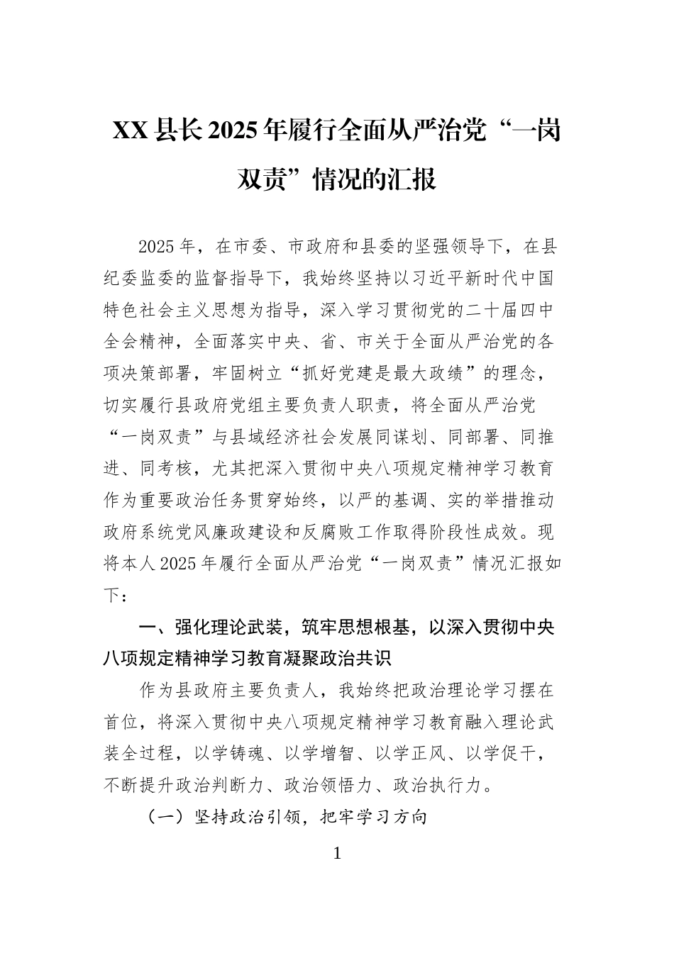 XX县长2025年履行全面从严治党“一岗双责”情况的汇报_第1页