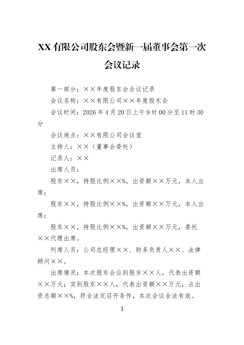 XX有限公司股东会暨新一届董事会第一次会议记录_第1页