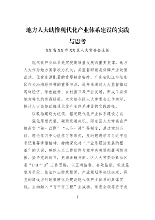 地方人大助推现代化产业体系建设的实践与思考