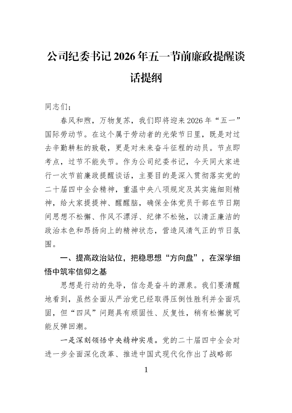 公司纪委书记2026年五一节前廉政提醒谈话提纲_第1页