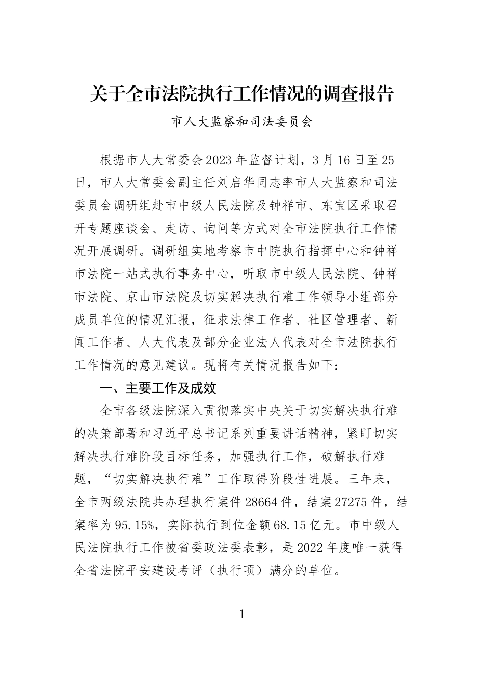 关于全市法院执行工作情况的调查报告_第1页