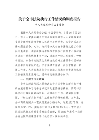 关于全市法院执行工作情况的调查报告