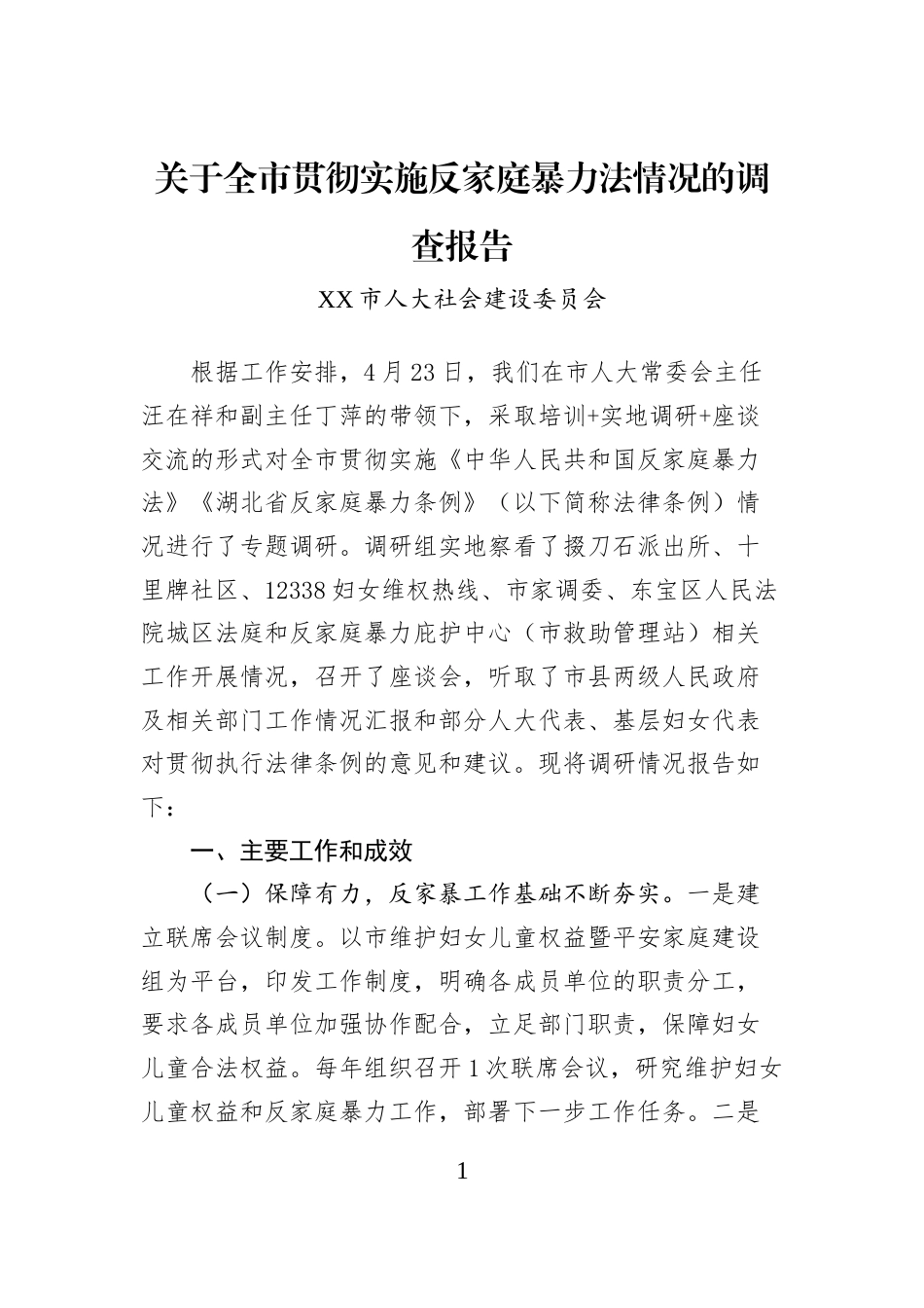 关于全市贯彻实施反家庭暴力法情况的调查报告_第1页