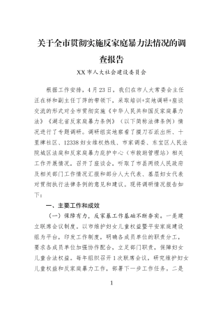 关于全市贯彻实施反家庭暴力法情况的调查报告