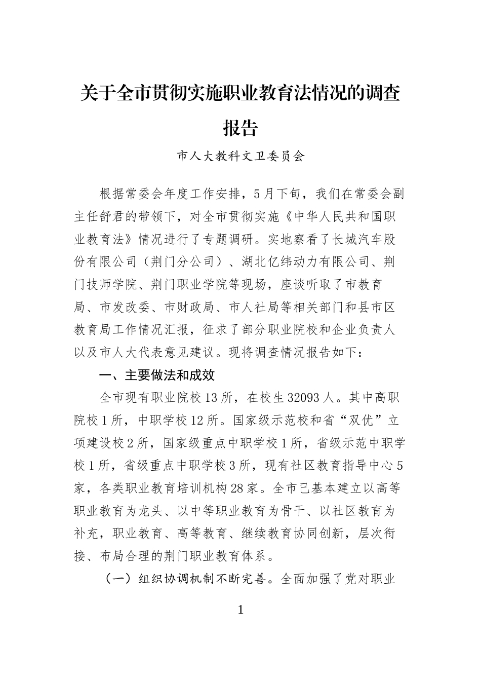 关于全市贯彻实施职业教育法情况的调查报告_第1页
