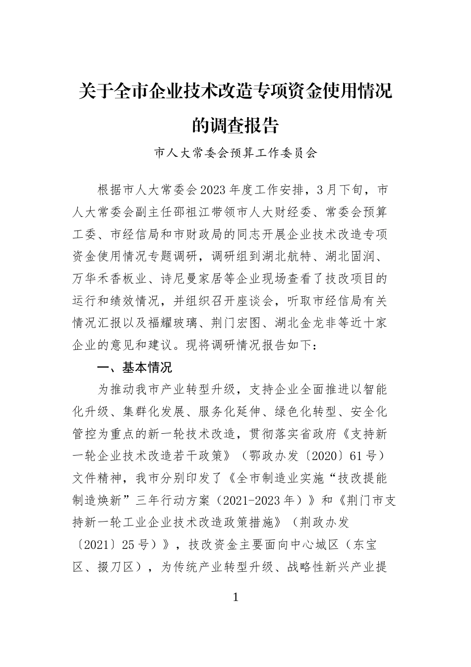关于全市企业技术改造专项资金使用情况的调查报告_第1页
