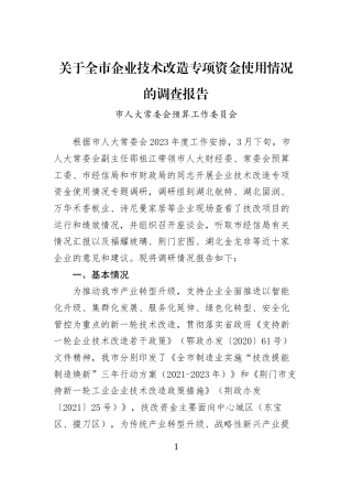 关于全市企业技术改造专项资金使用情况的调查报告