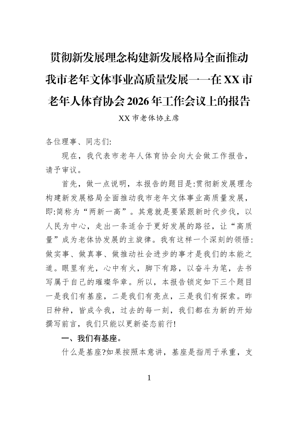 贯彻新发展理念构建新发展格局全面推动我市老年文体事业高质量发展一一在XX市老年人体育协会2026年工作会议上的报告_第1页