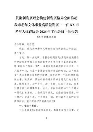贯彻新发展理念构建新发展格局全面推动我市老年文体事业高质量发展一一在XX市老年人体育协会2026年工作会议上的报告