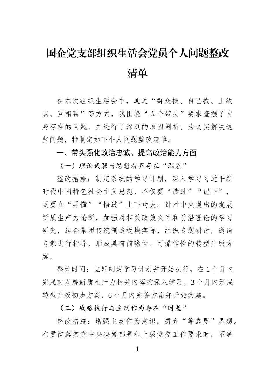 国企党支部组织生活会党员个人问题整改清单_第1页