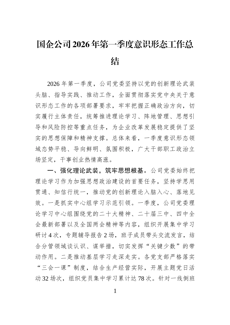 国企公司2026年第一季度意识形态工作总结 (1)_第1页