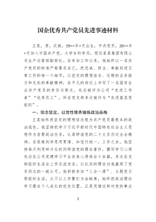 国企优秀共产党员先进事迹材料 (1)