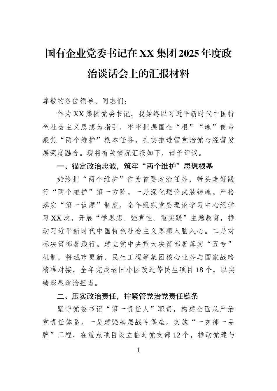 国有企业党委书记在XX集团2025年度政治谈话会上的汇报材料_第1页