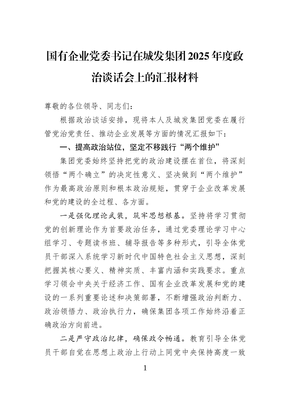 国有企业党委书记在城发集团2025年度政治谈话会上的汇报材料_第1页