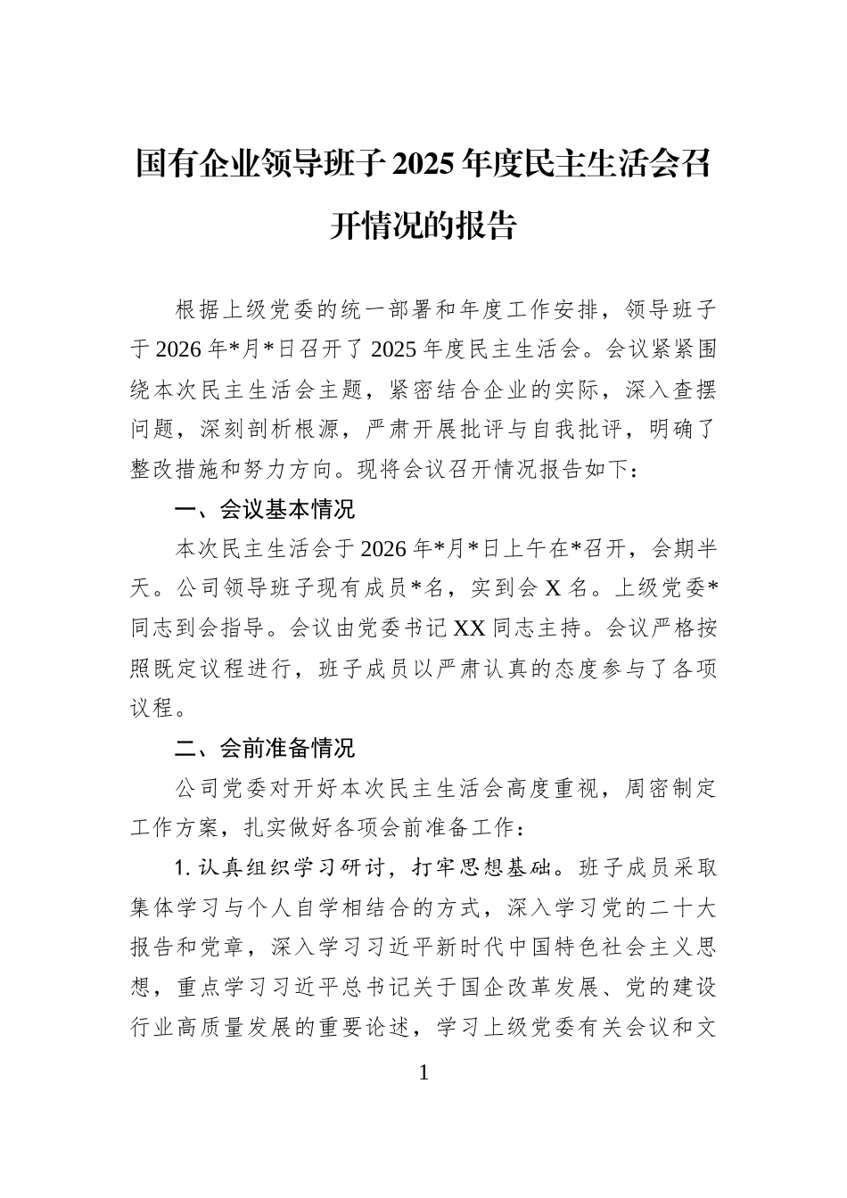 国有企业领导班子2025年度民主生活会召开情况的报告_第1页
